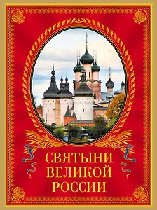 Святыни великой России