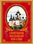 Святыни великой России — 2267655 — 1