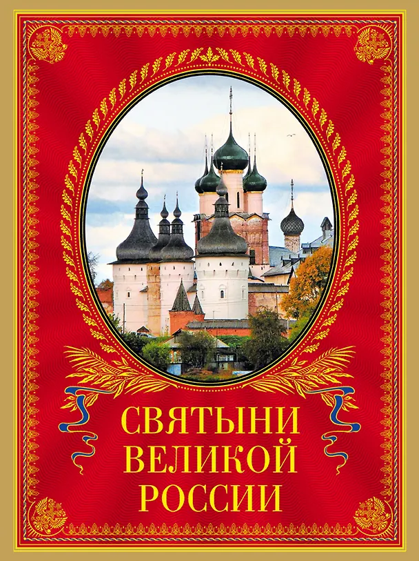 Книга Святыни великой России (Станислав Минаков) — 1