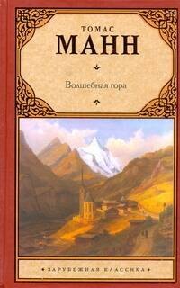 

Волшебная гора : [роман, пер. с нем.]