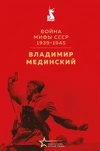 Война. Мифы СССР. 1939-1945