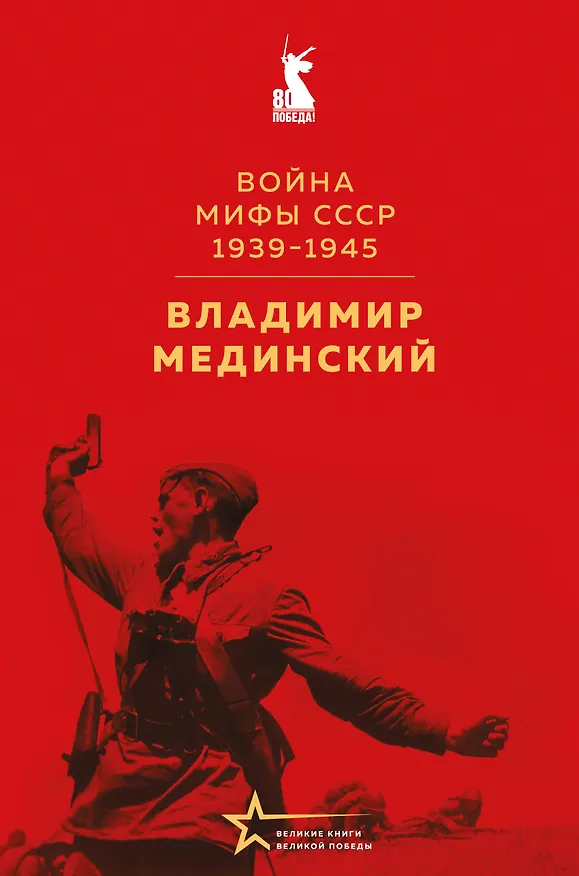 Книга Война. Мифы СССР. 1939-1945 (Владимир Мединский) — 1