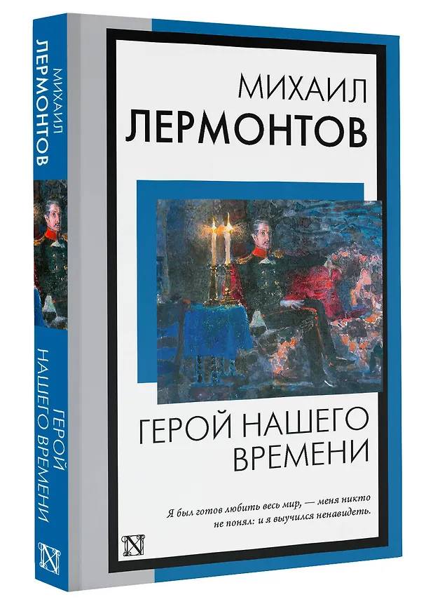 Книга Герой нашего времени (Михаил Лермонтов) — 4