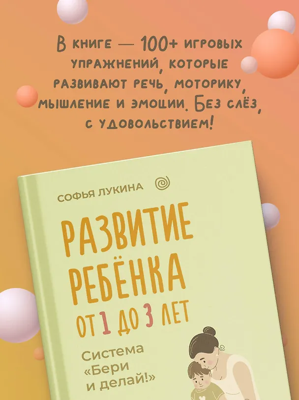 Книга Развитие ребенка: от 1 до 3 лет. Система «Бери и делай!» (Софья Лукина) — 7