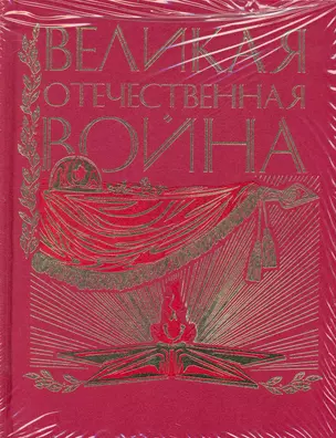 Великая Отечественная Война. Юбилейное издание — 2233928 — 1