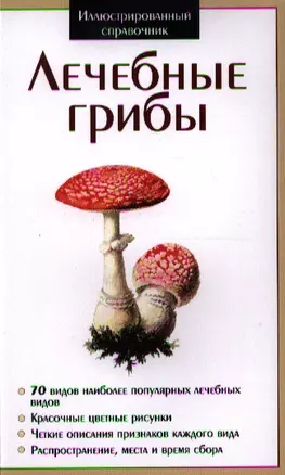 Лечебные грибы ИС — 2338614 — 1