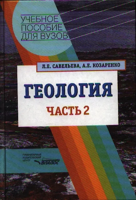 Книга Геология. Методы реконструкции прошлого Земли. Основы геотектоники. Геолог.история: в 2-х частях. Часть 2 () — 1