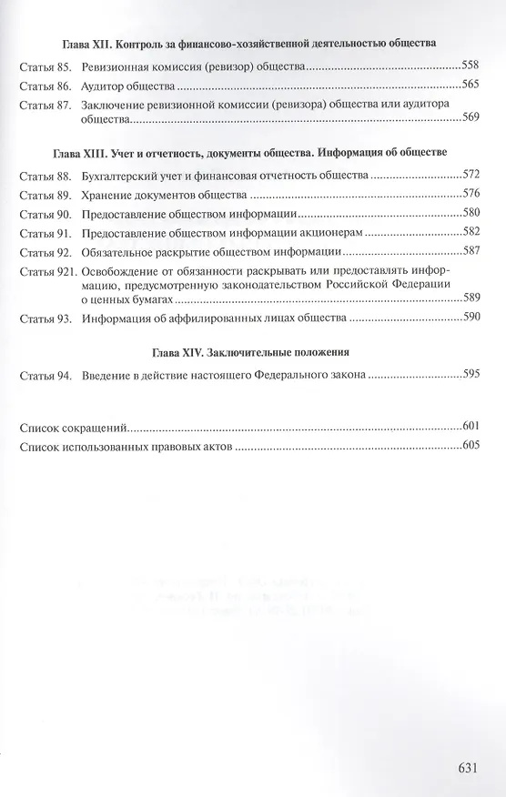 Комментарий к ФЗ Об акционерных обществах (постат.) (м) Борисов 2413360 — 6