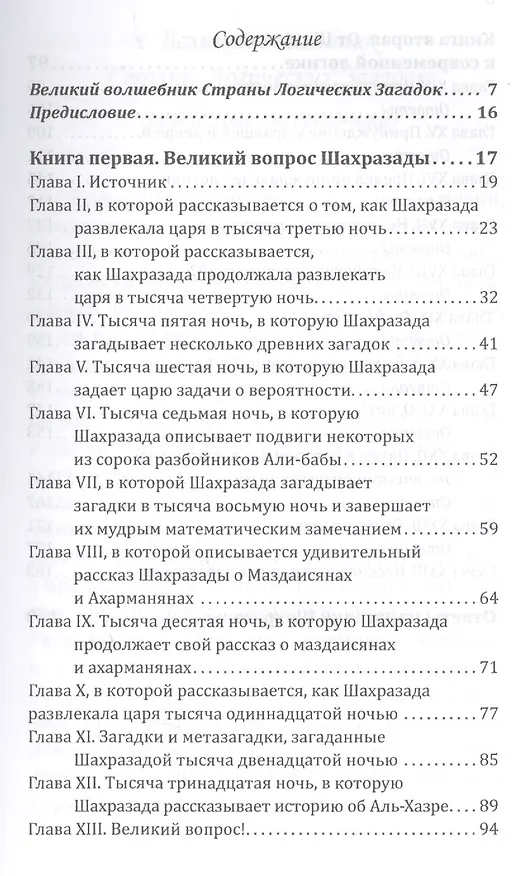 Книга Загадка Шахразады и другие удивительные древние…(м) Сталлиан (Рэймонд Смаллиан) — 2