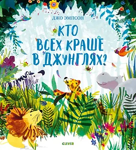 Кто всех краше в джунглях?