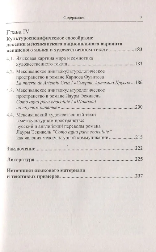 Книга Испанский язык Мексики. Языковая картина мира (Ольга Чеснокова) — 4