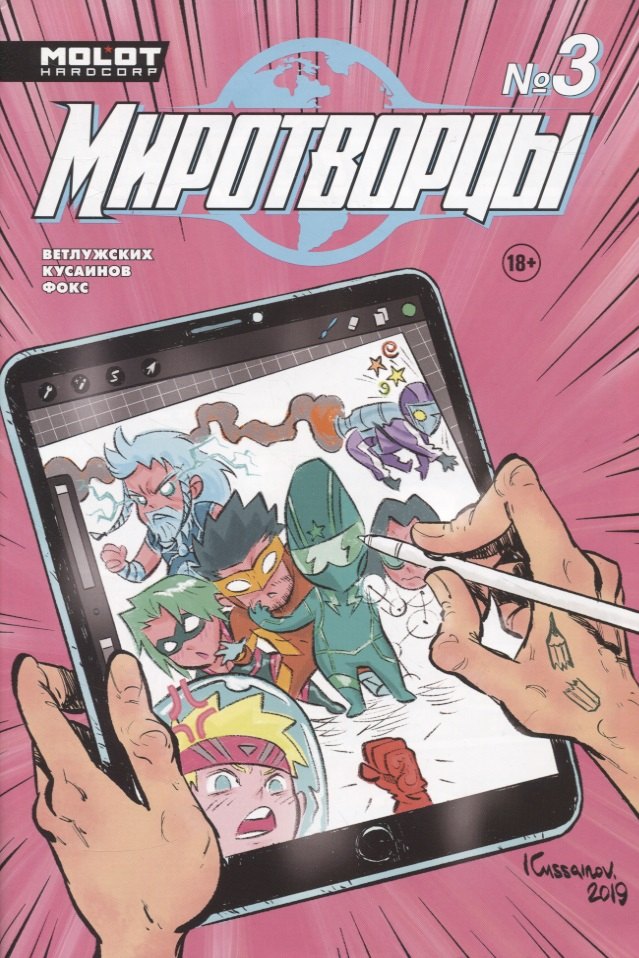 

Комикс Миротворцы Вып.3 (18+) (м) Ветлужских