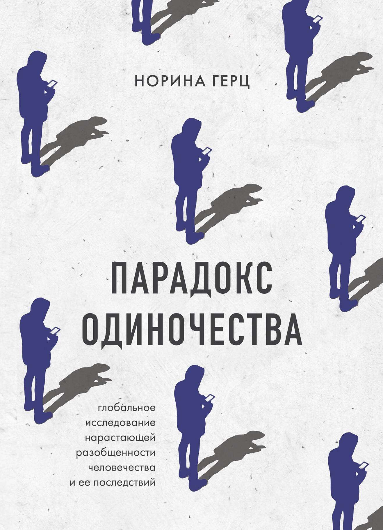 

Парадокс одиночества. Глобальное исследование нарастающей разобщенности человечества и её последствий