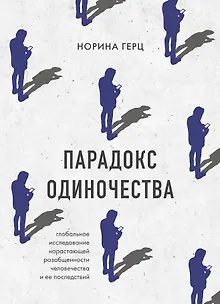 Парадокс одиночества. Глобальное исследование нарастающей разобщенности человечества и её последствий