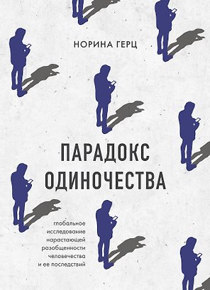 Парадокс одиночества. Глобальное исследование нарастающей разобщенности человечества и её последствий