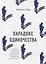 Парадокс одиночества. Глобальное исследование нарастающей разобщенности человечества и её последствий — 2924315 — 1
