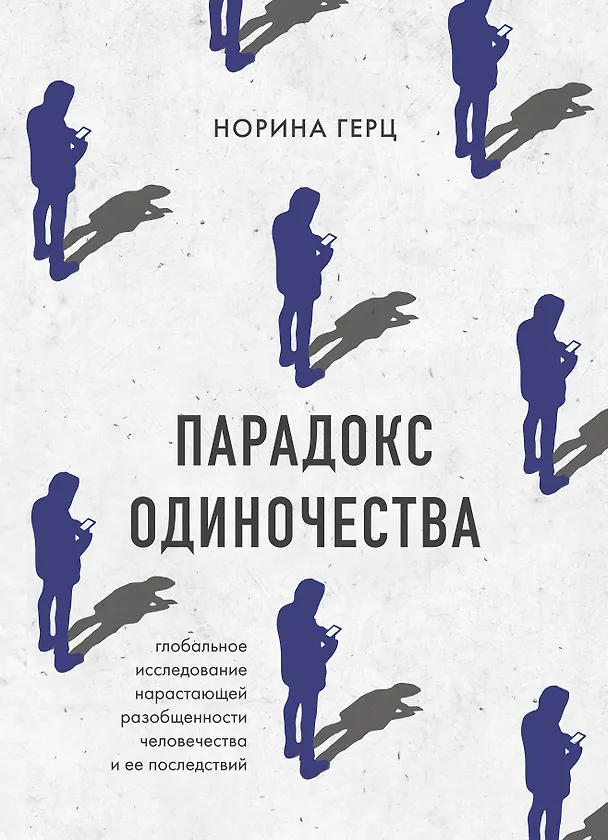 Книга Парадокс одиночества. Глобальное исследование нарастающей разобщенности человечества и её последствий (Норина Герц) — 1