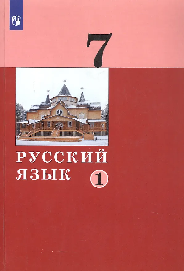 Книга Русский язык. 7 класс. Учебник в двух частях. Часть 1 () — 5