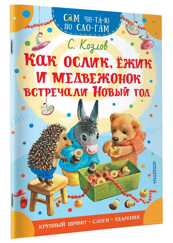 Книга Как Ослик, Ежик и Медвежонок встречали Новый год (Сергей Козлов) — 3