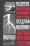 Книга Оседлай молнию! (Максим Калашников)