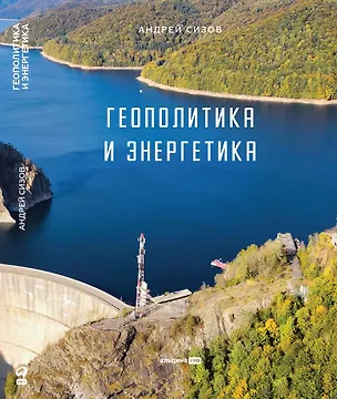 Книга Геополитика и энергетика (Андрей Сизов)