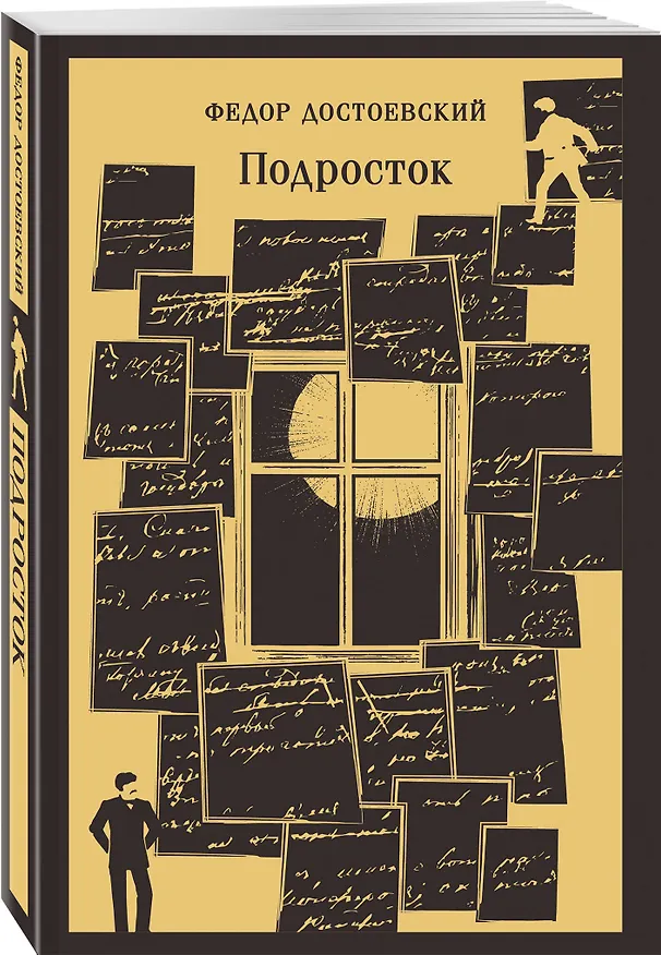 Книга Великое пятикнижие Ф. М. Достоевского (комплект из 5 книг: "Преступление и наказание", “Братья Карамазовы”, “Идиот”, “Подросток”, "Бесы") (Федор Достоевский) — 8