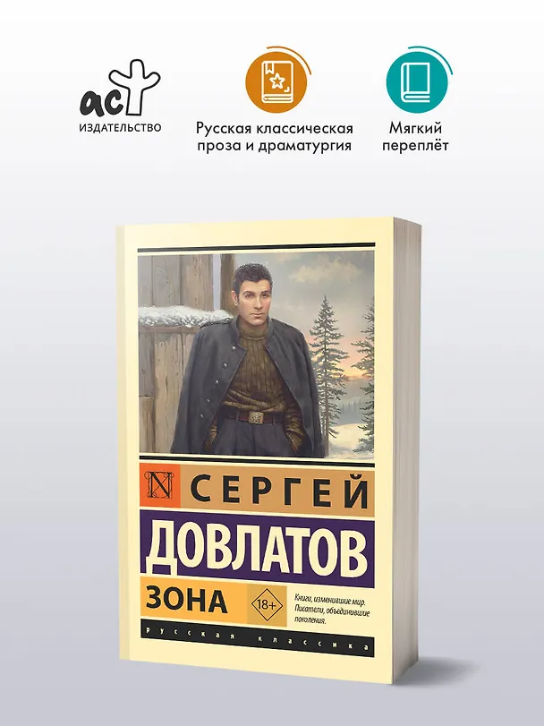 Книга Зона (Сергей Довлатов) — 4