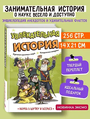 Книга Увлекательная история (Наука в шутку и всерьёз: коллектив авторов)