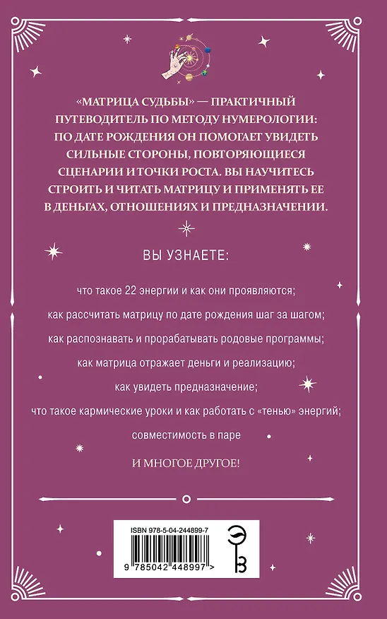 Книга Матрица судьбы: полный курс по нумерологии. Расчет, расшифровка и подробное толкование () — 2