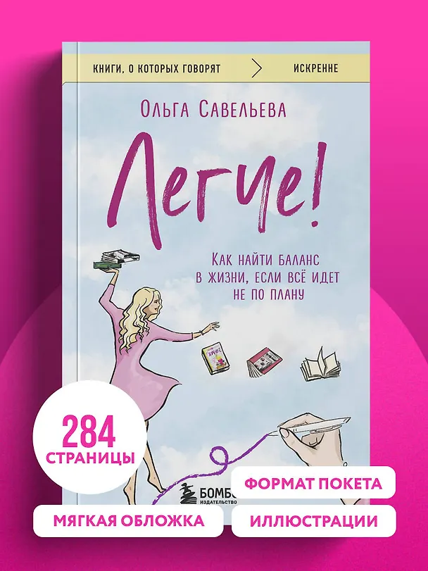 Книга Легче! Как найти баланс в жизни, если всё идет не по плану (Ольга Савельева) — 10