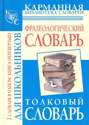 Фразеологический словарь русского языка для школьников. Толковый словарь русского языка для школьников — 2234712 — 1