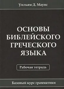 Основы библейского греческого языка. Рабочая тетрадь