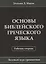 Основы библейского греческого языка. Рабочая тетрадь — 2640592 — 1