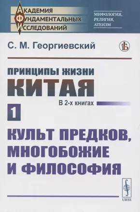 Принципы жизни Китая. В 2 книгах. Книга 1. Культ предков многобожие и философия — 2886279 — 1