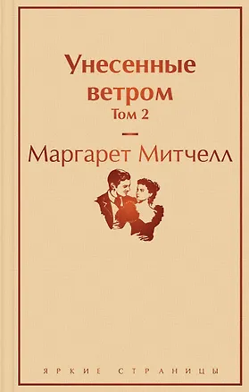 Книга Унесенные ветром. Том 2 (Маргарет Митчелл)