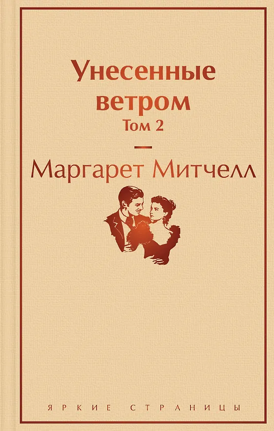 Книга Унесенные ветром. Том 2 (Маргарет Митчелл) — 1