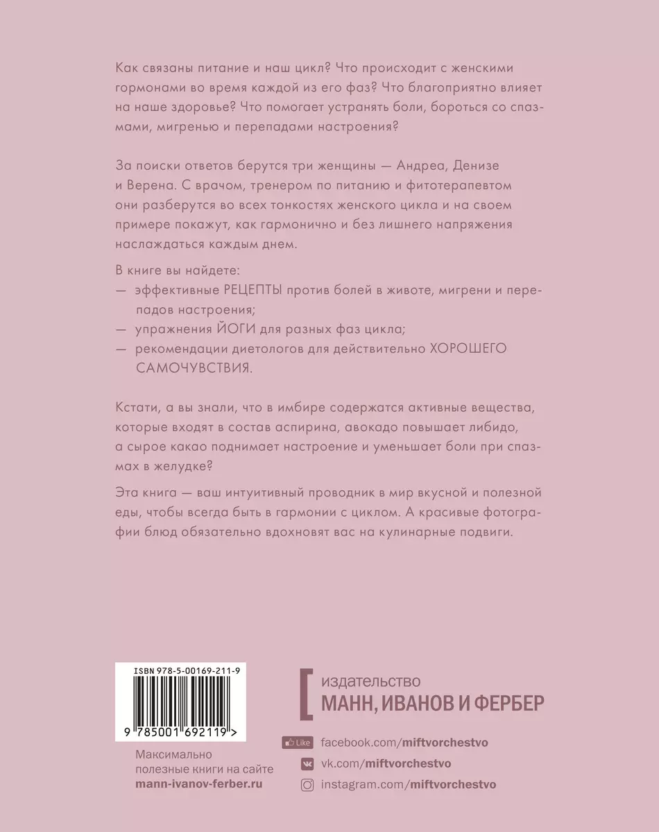 В гармонии с циклом. Как полезная еда поможет позаботиться о себе во всех  фазах цикла (Андреа Хасельмайр) - купить книгу с доставкой в  интернет-магазине «Читай-город». ISBN: 978-5-00169-211-9