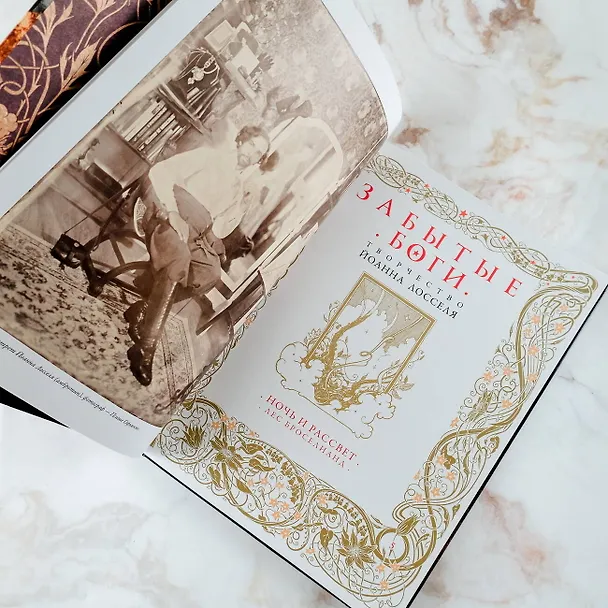 Книга Забытые боги (Йоанн Лоссель) — 11