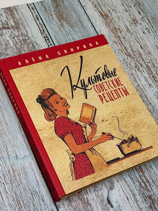 Книга Культовые советские рецепты. (Алена Спирина) — 6