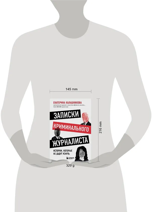 Книга Записки криминального журналиста. Истории, которые не дадут уснуть (Екатерина Калашникова) — 6