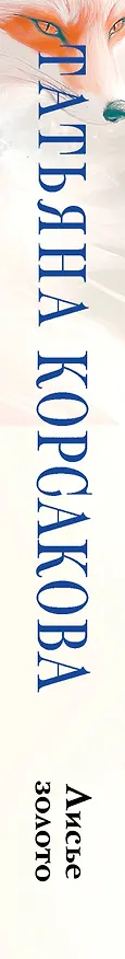 Книга Лисье золото (Татьяна Корсакова) — 4