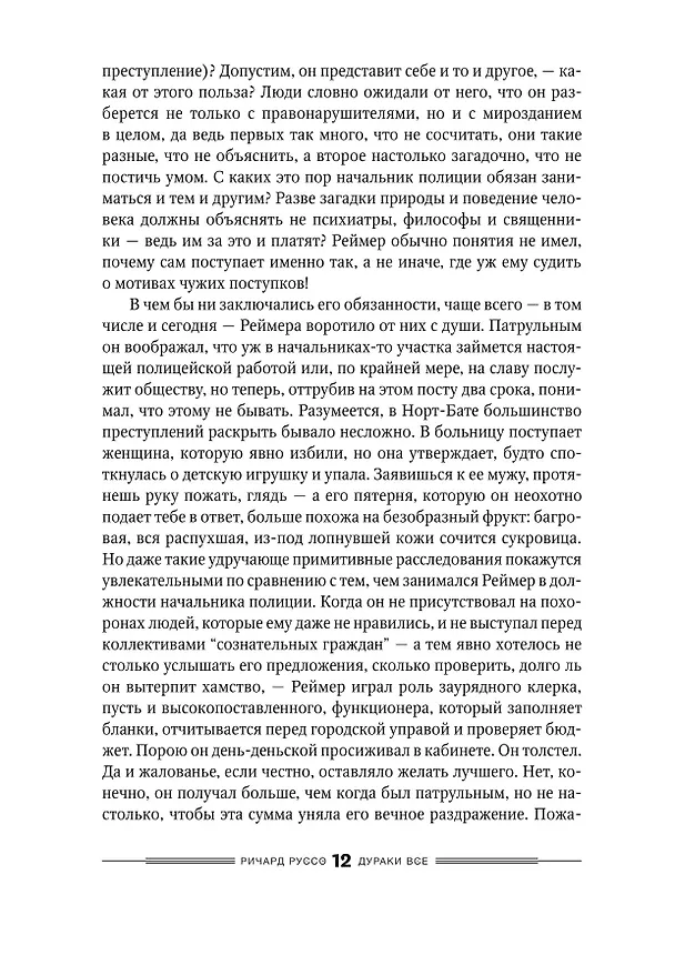 Книга Дураки все (Ричард Руссо) — 18