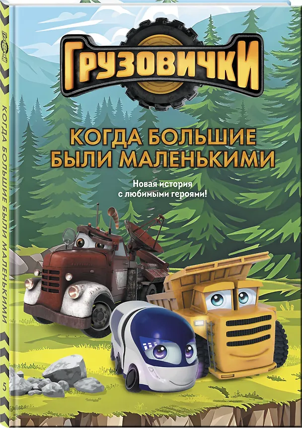Книга Грузовички. Когда большие были маленькими. Новая история с любимыми героями! () — 4