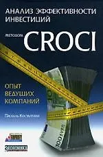 Книга Анализ эффективности инвестиций методом CROCI - опыт ведущих компаний ()