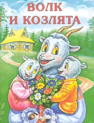 Волк и козлята — 2225701 — 1