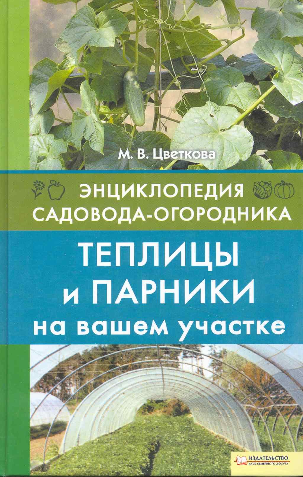 

Теплицы и парники на вашем участке [Текст].