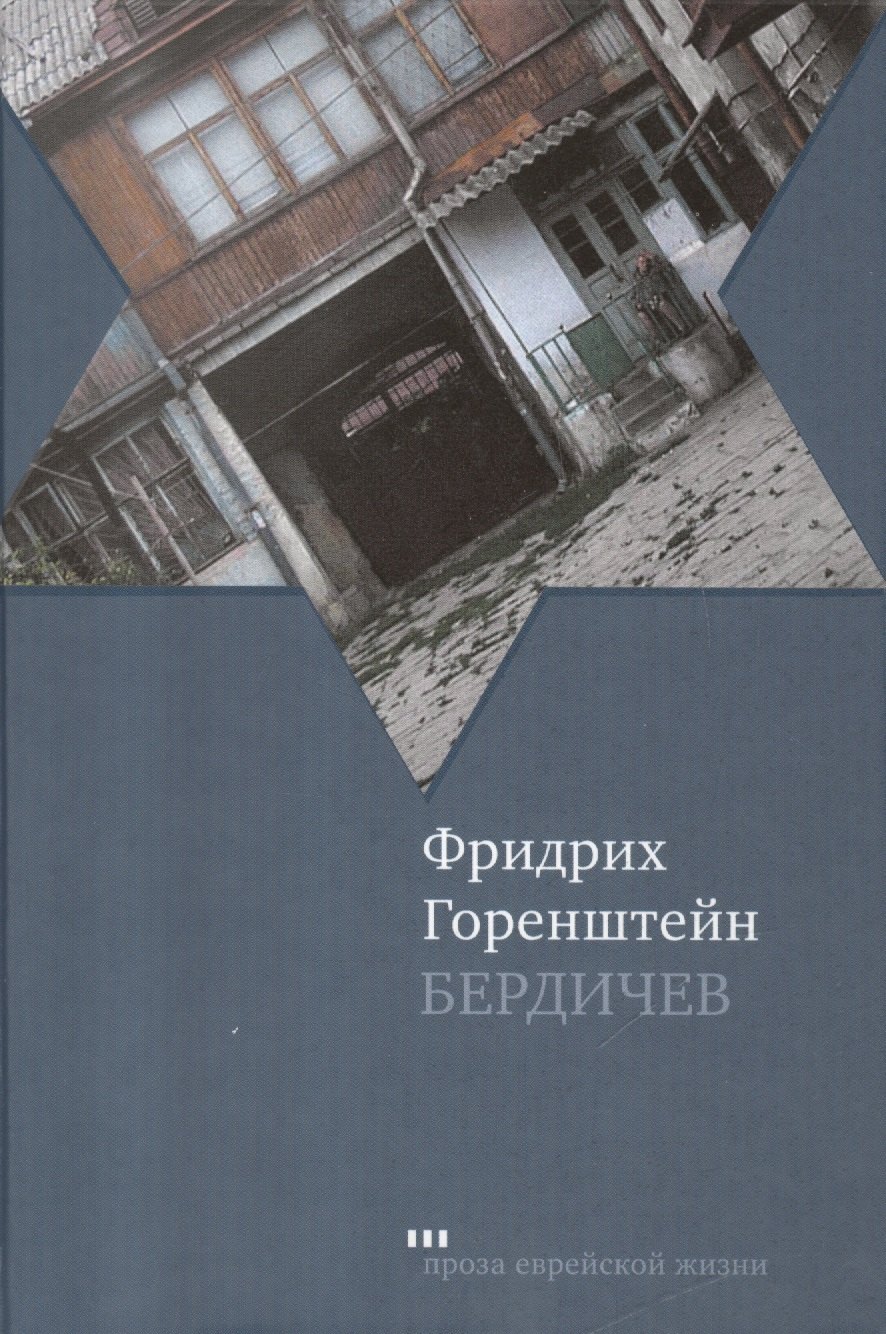 

Бердичев: Избранное