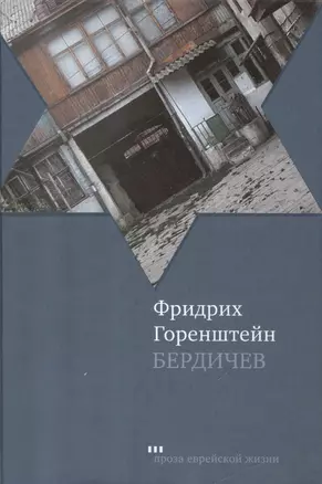 Бердичев: Избранное — 2462558 — 1