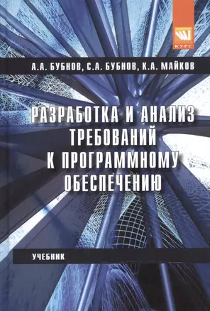 Разработка и анализ требований к программному обеспечению: учебник — 2604426 — 1