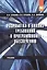 Разработка и анализ требований к программному обеспечению: учебник — 2604426 — 1